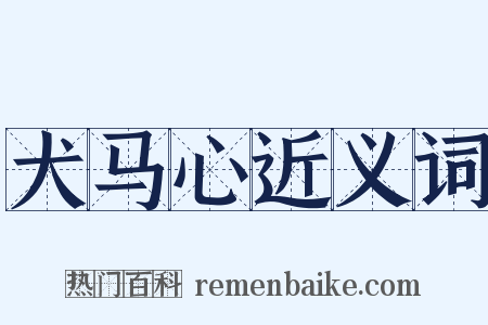 犬马心近义词是什么意思的图片